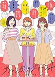 ブラックガールズトーク　4