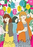 ブラックガールズトーク 9