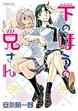 下のほうの兄さん