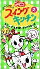 スプ-ンひめのスイングキッチン 2[ビデオ]