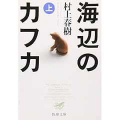 海辺のカフカ (上)