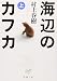 海辺のカフカ (上)