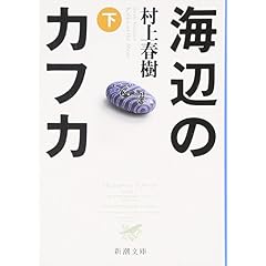 海辺のカフカ (下)