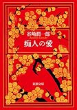 痴人の愛