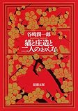 猫と庄造と二人のおんな