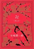 卍