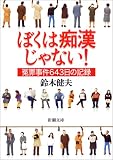ぼくは痴漢じゃない!―冤罪事件643日の記録