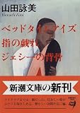 ベッドタイムアイズ・指の戯れ・ジェシーの背骨