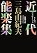 近代能楽集