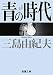 三島 由紀夫: 青の時代
