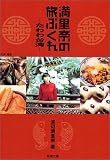 満里奈の旅ぶくれ―たわわ台湾