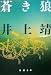 井上 靖: 蒼き狼