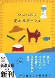 麦ふみクーツェ