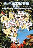 新・東京23区物語