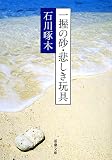 一握の砂・悲しき玩具―石川啄木歌集