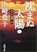 山崎 豊子: 沈まぬ太陽〈1〉アフリカ篇(上)