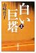 山崎 豊子: 白い巨塔〈第2巻〉