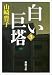 山崎 豊子: 白い巨塔〈第3巻〉