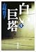 山崎 豊子: 白い巨塔〈第5巻〉