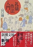 礼儀作法入門
