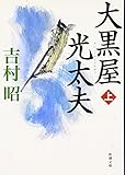 大黒屋光太夫 (上)