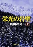 栄光の岩壁
