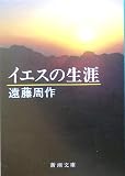 イエスの生涯