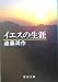 イエスの生涯