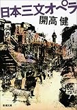 日本三文オペラ