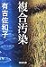 有吉 佐和子: 複合汚染