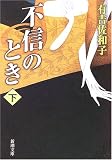 不信のとき〈下〉
