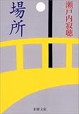 場所