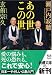 瀬戸内寂聴 & 玄侑宗久: あの世 この世