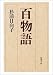 杉浦 日向子: 百物語