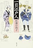 一日江戸人