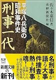 刑事一代―平塚八兵衛の昭和事件史
