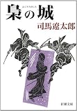 梟の城
