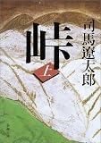 峠 (上巻)
