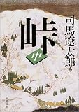 峠 (中巻)
