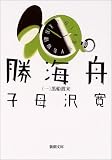 勝海舟 (第1巻)
