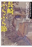 長崎ぶらぶら節
