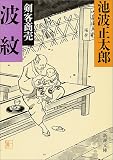 剣客商売 波紋