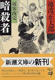 暗殺者―剣客商売