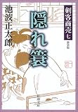 剣客商売〈7〉隠れ蓑