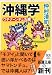 仲村 清司: 沖縄学―ウチナーンチュ丸裸