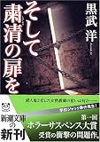 そして粛清の扉を