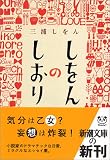 しをんのしおり