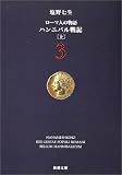 ローマ人の物語 (3) ― ハンニバル戦記(上)    新潮文庫