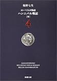 ローマ人の物語 (4) ― ハンニバル戦記(中)    新潮文庫