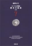 ローマ人の物語 (7) ― 勝者の混迷(下)新潮文庫